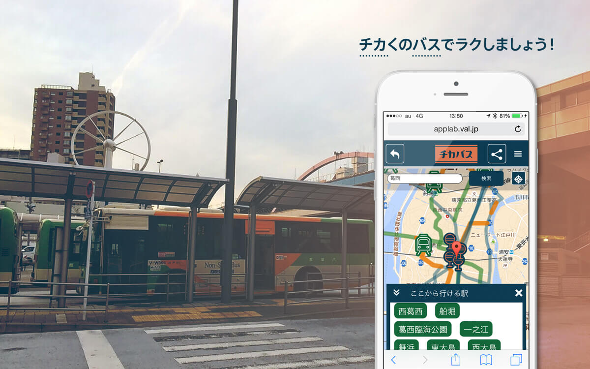 「チカバス」を使って路線バスで都内小旅行
