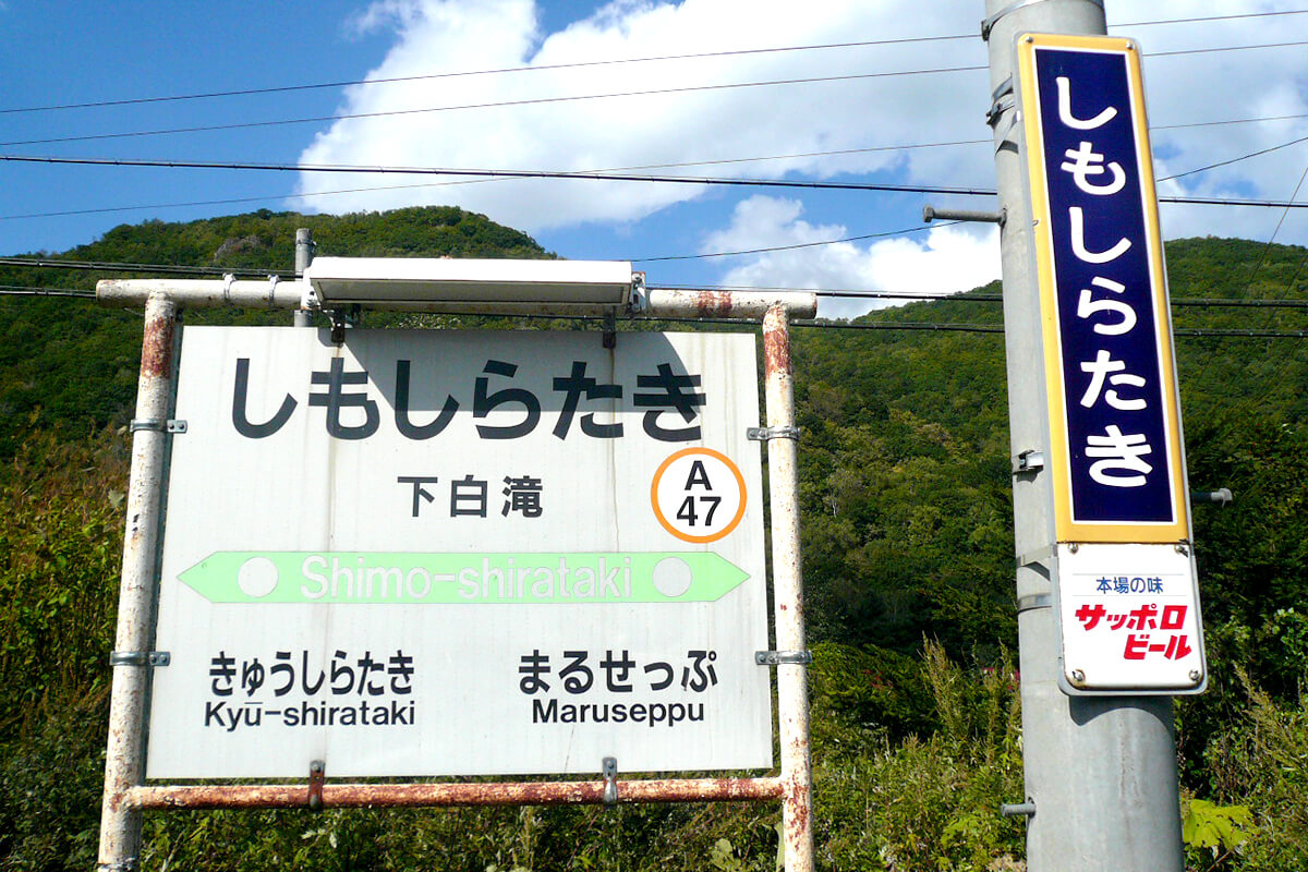 幻の駅（特別編）・白滝シリーズってなに？